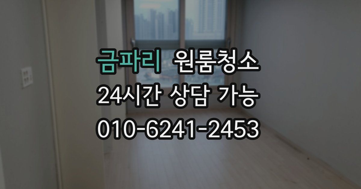 금파리 입주청소