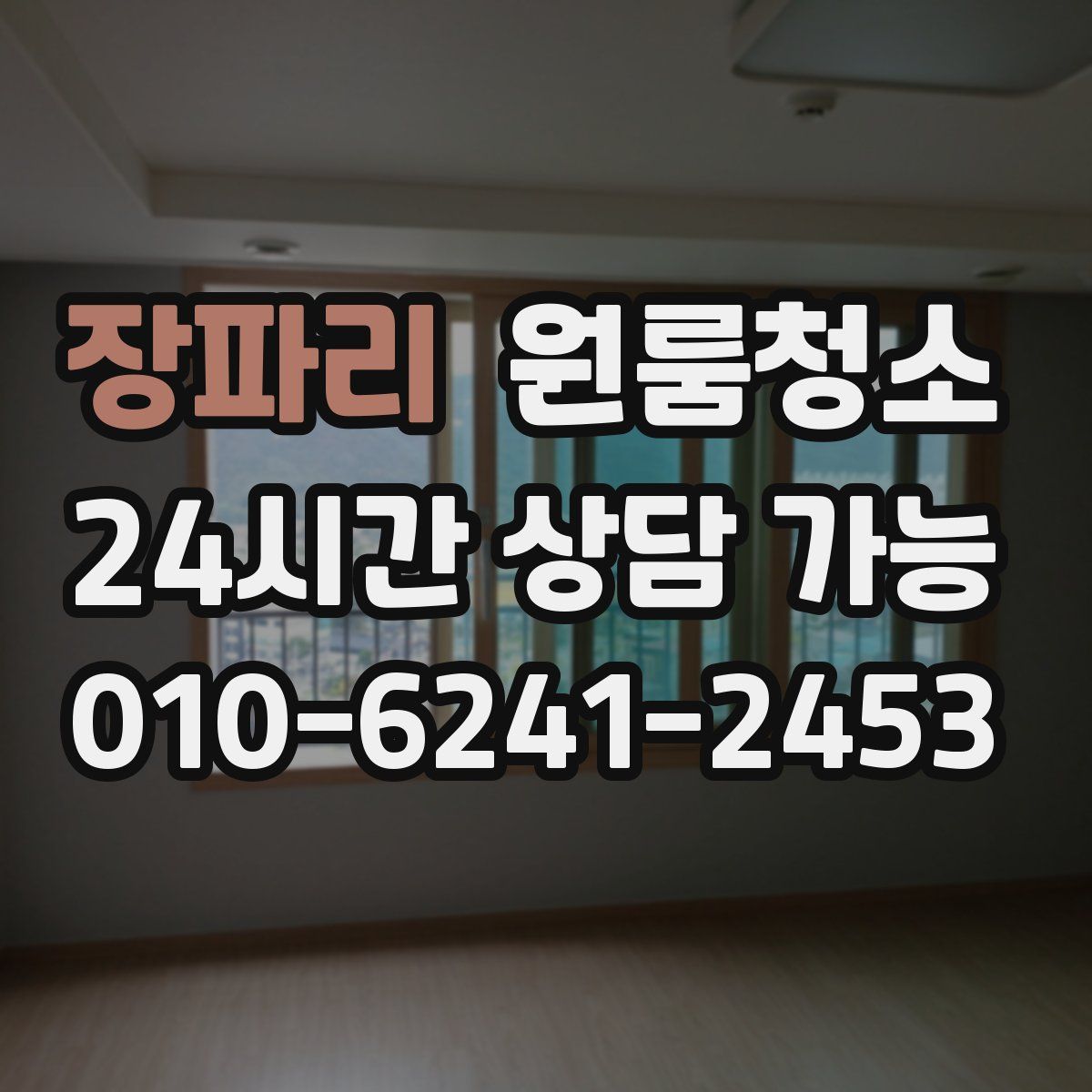 장파리 원룸청소