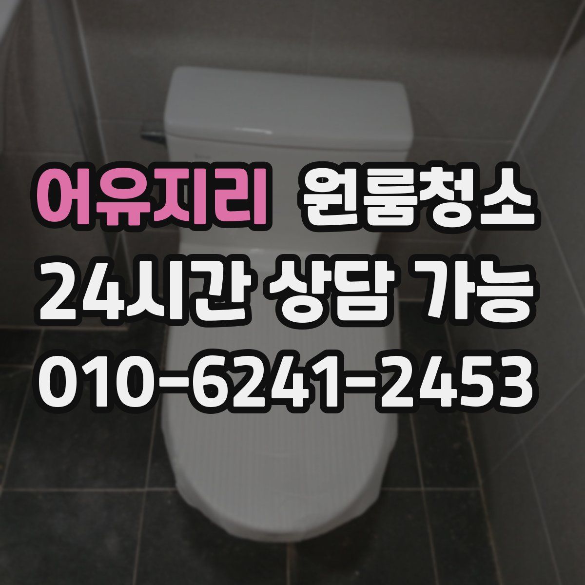 어유지리 원룸청소