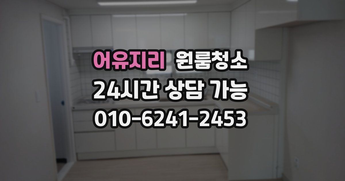 어유지리 입주청소