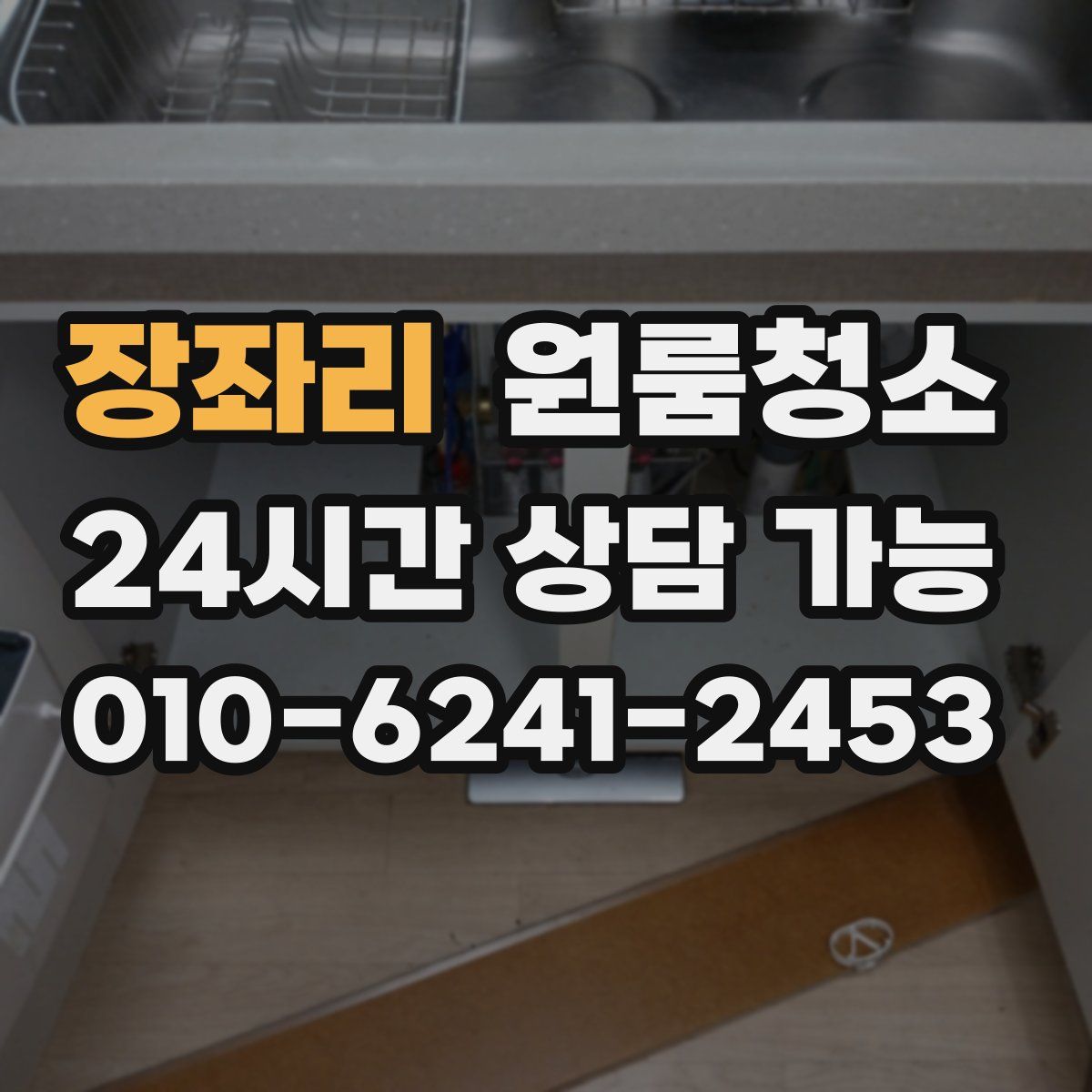 장좌리 원룸청소