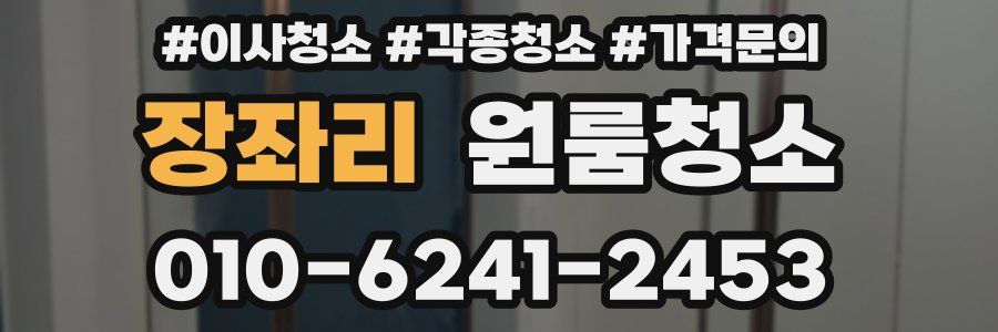장좌리 이사청소