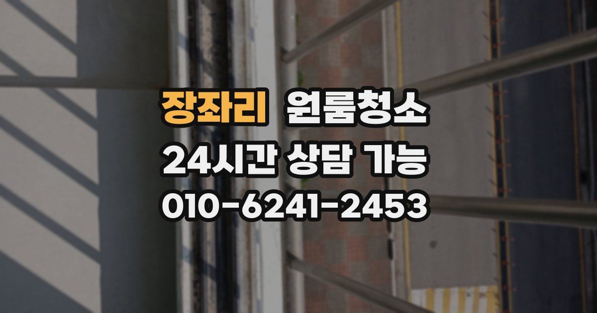 장좌리 입주청소
