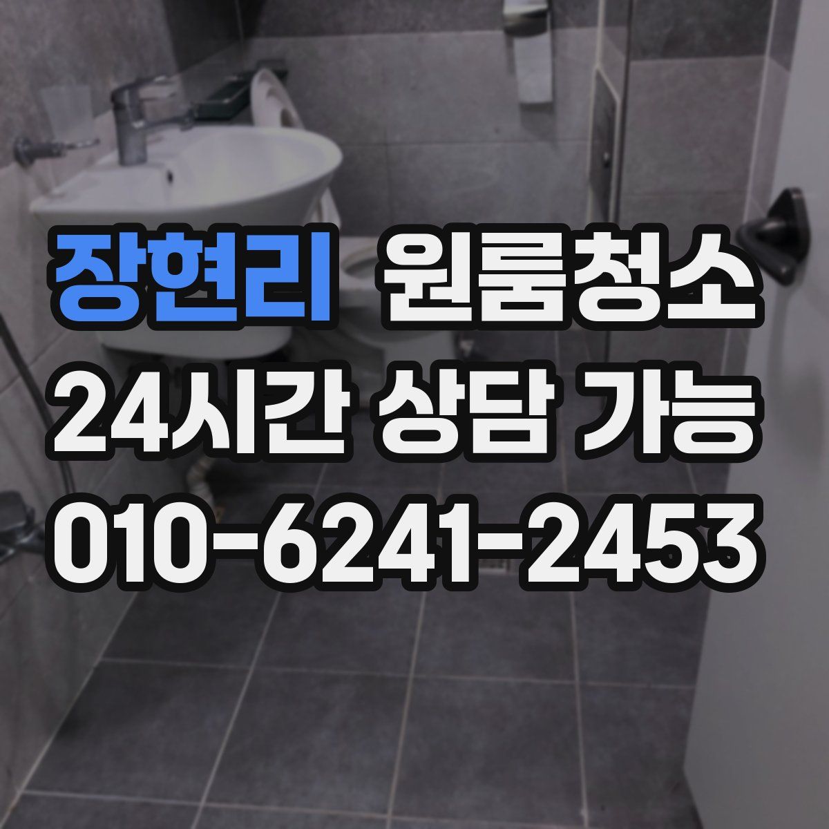 장현리 원룸청소