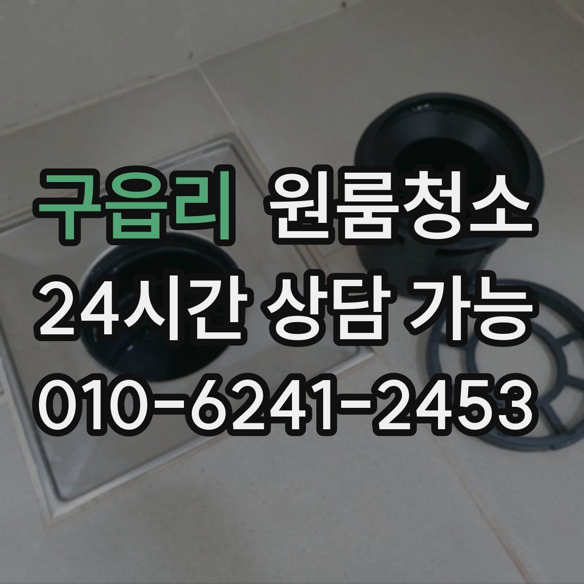 구읍리 원룸청소