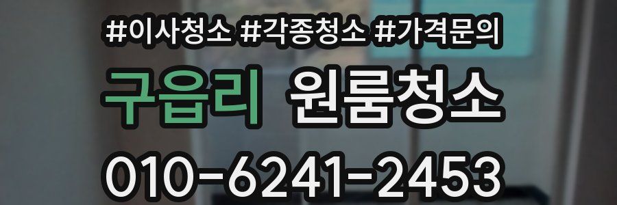 구읍리 이사청소