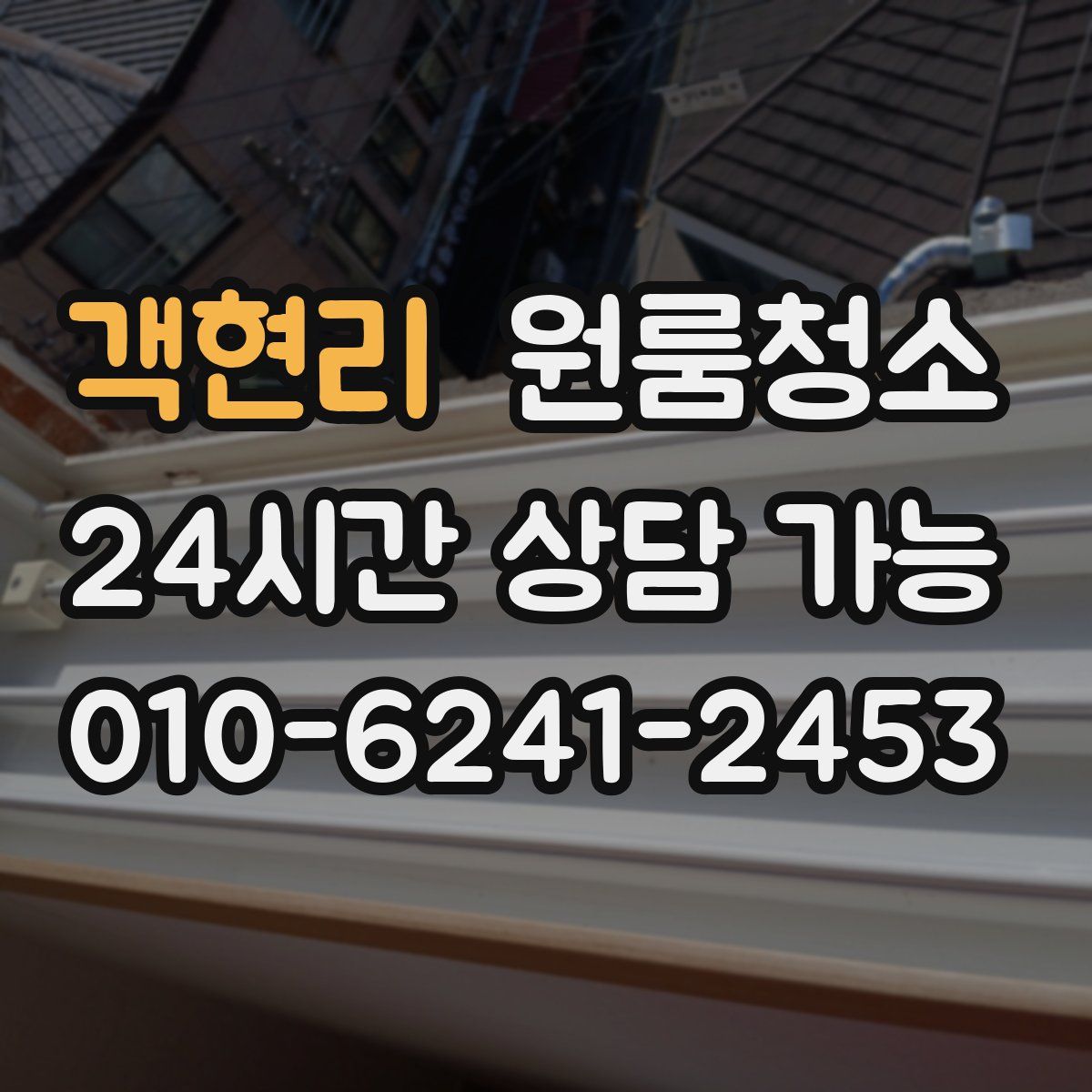 객현리 원룸청소