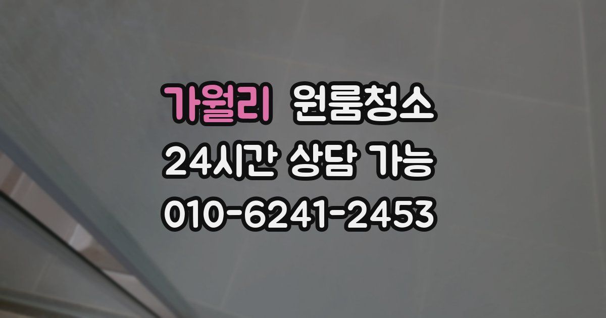 가월리 입주청소