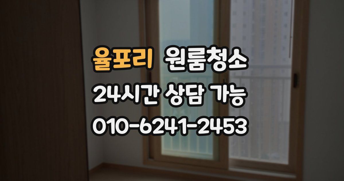 율포리 입주청소