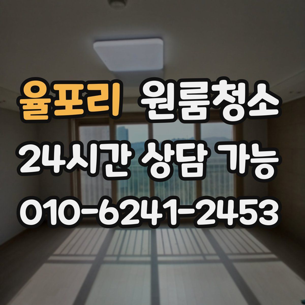 율포리 원룸청소