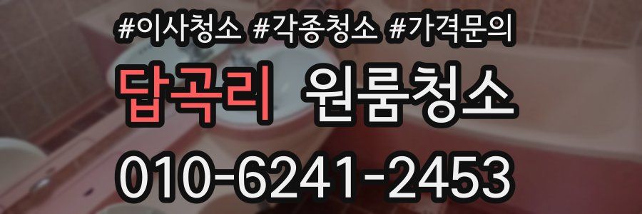 답곡리 이사청소