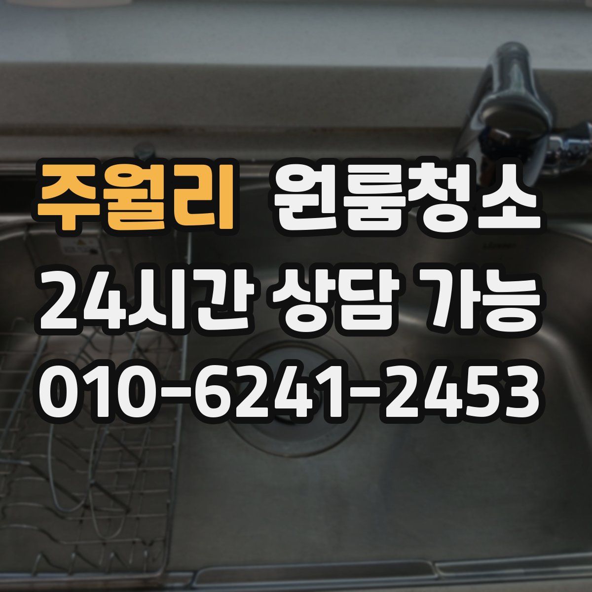 주월리 원룸청소