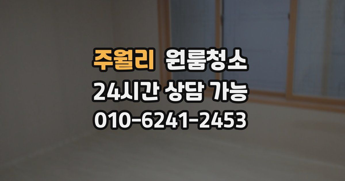 주월리 입주청소