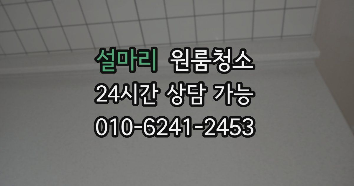 설마리 입주청소