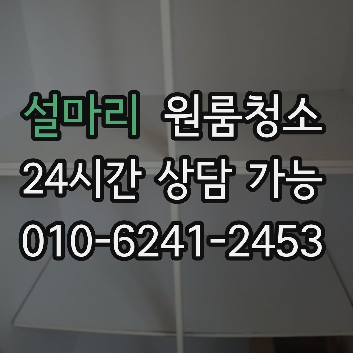 설마리 원룸청소