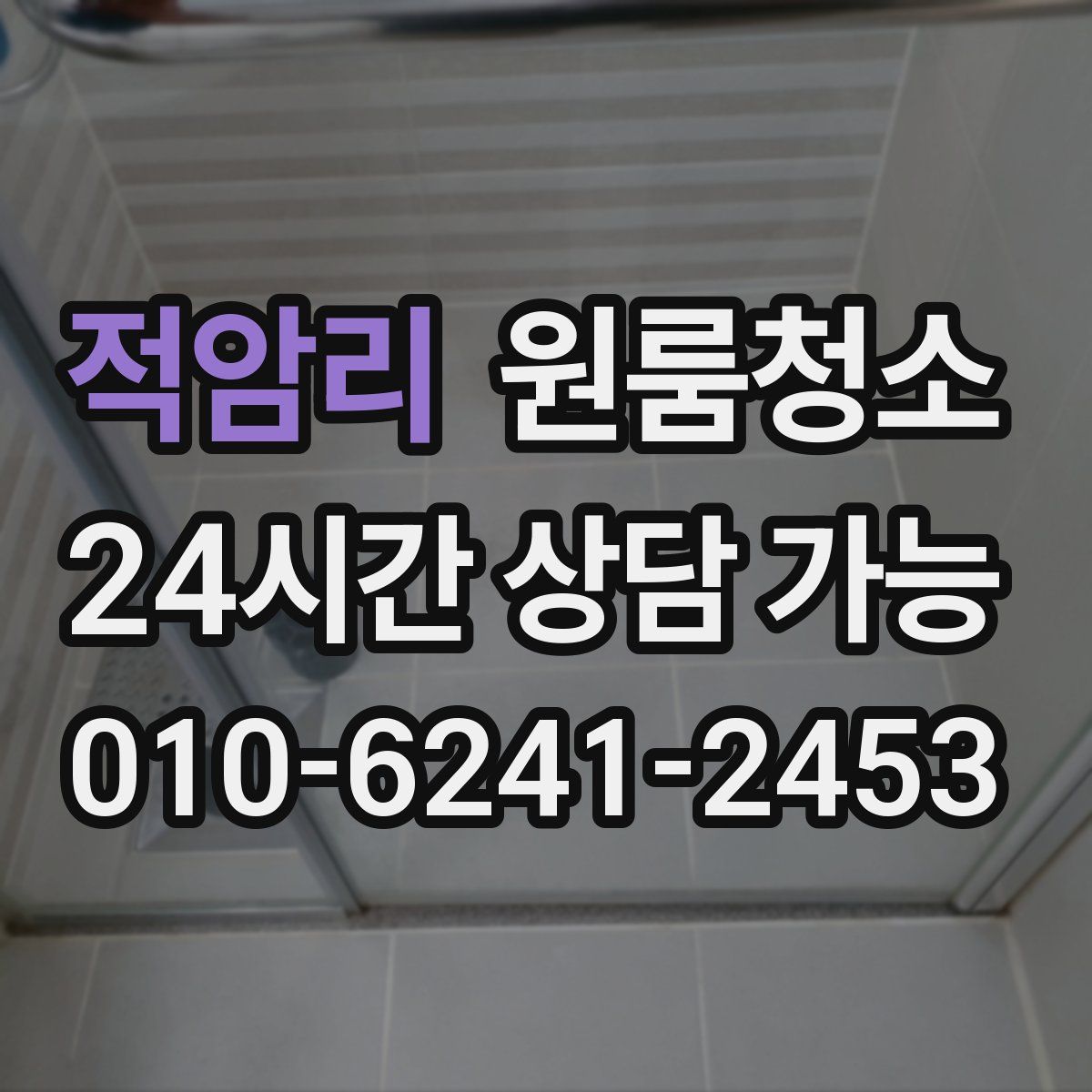 적암리 원룸청소