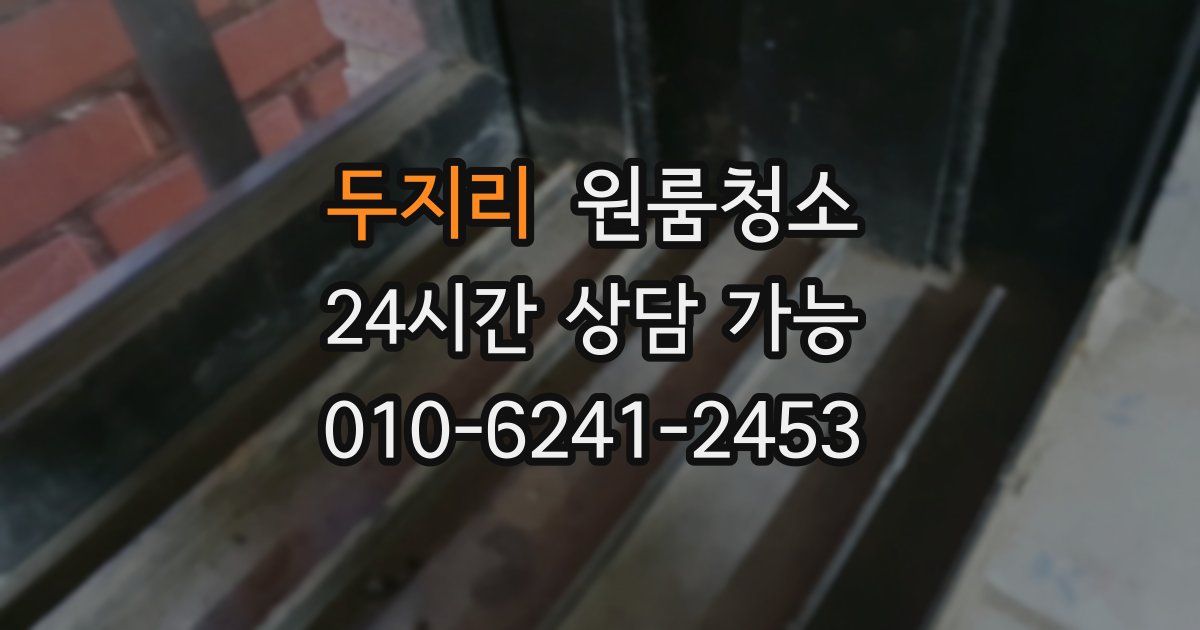 두지리 입주청소