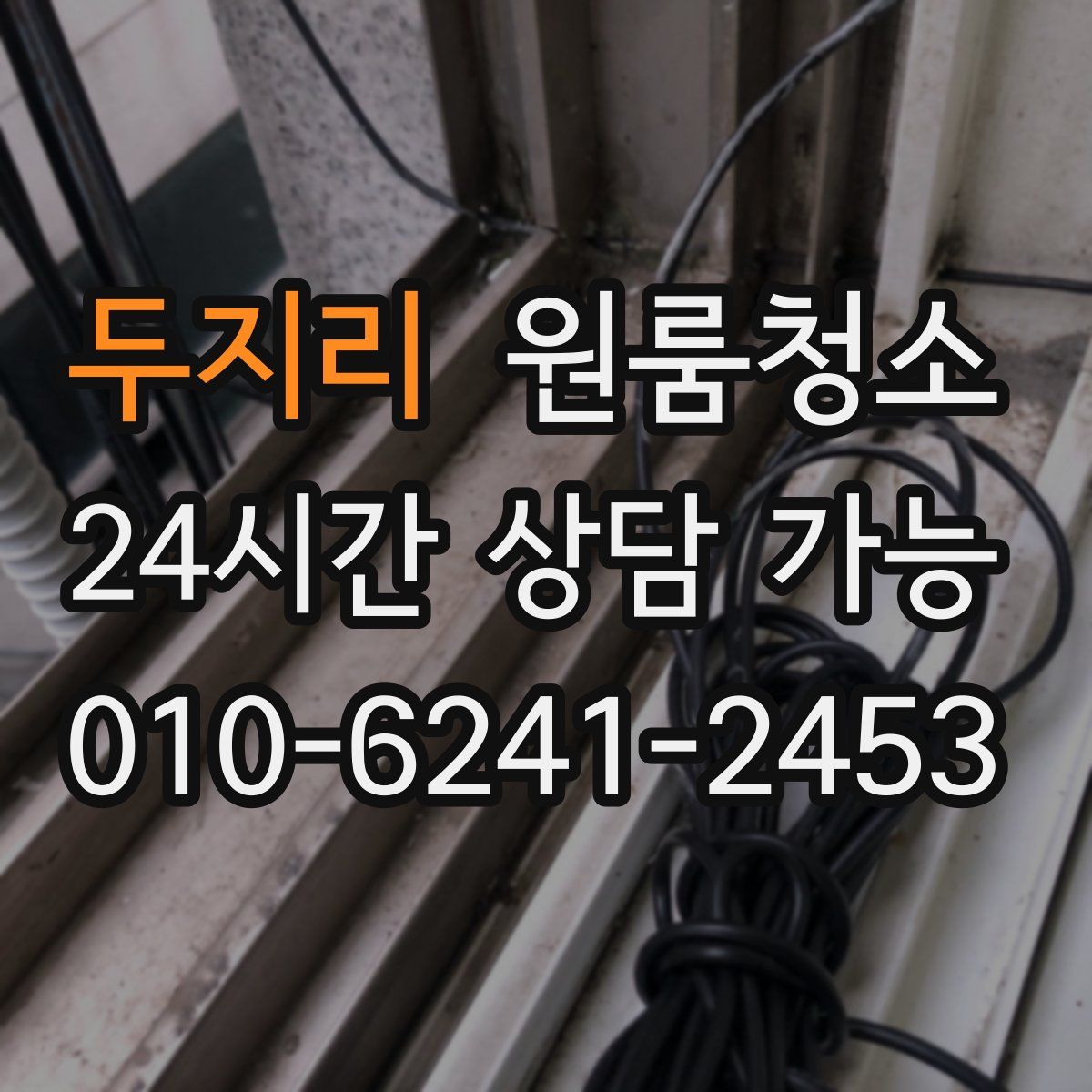 두지리 원룸청소