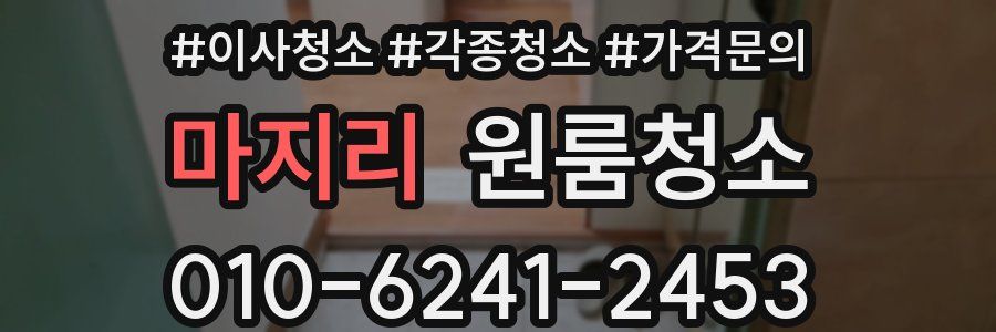 마지리 이사청소