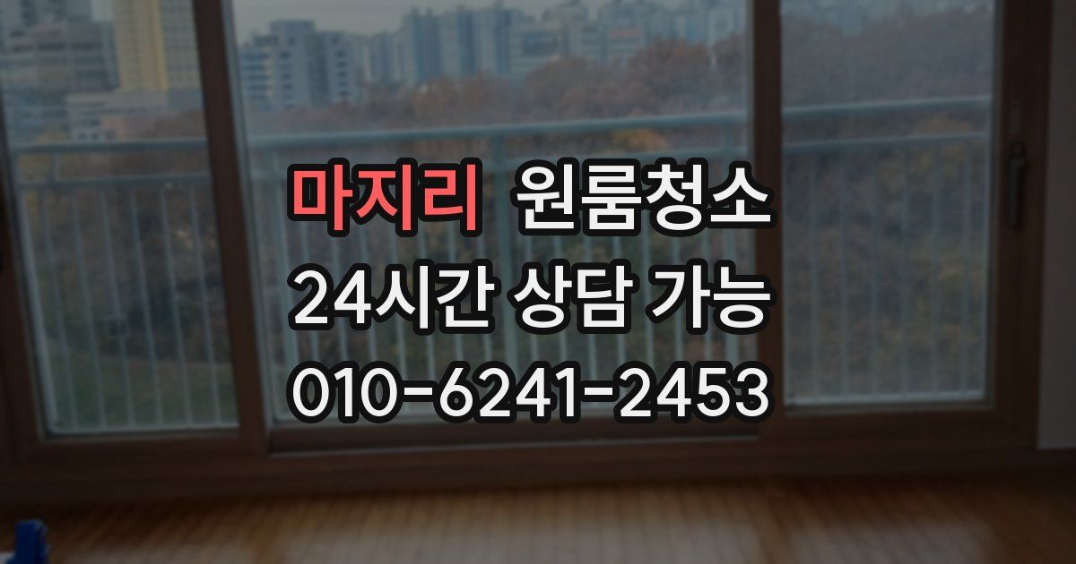 마지리 입주청소