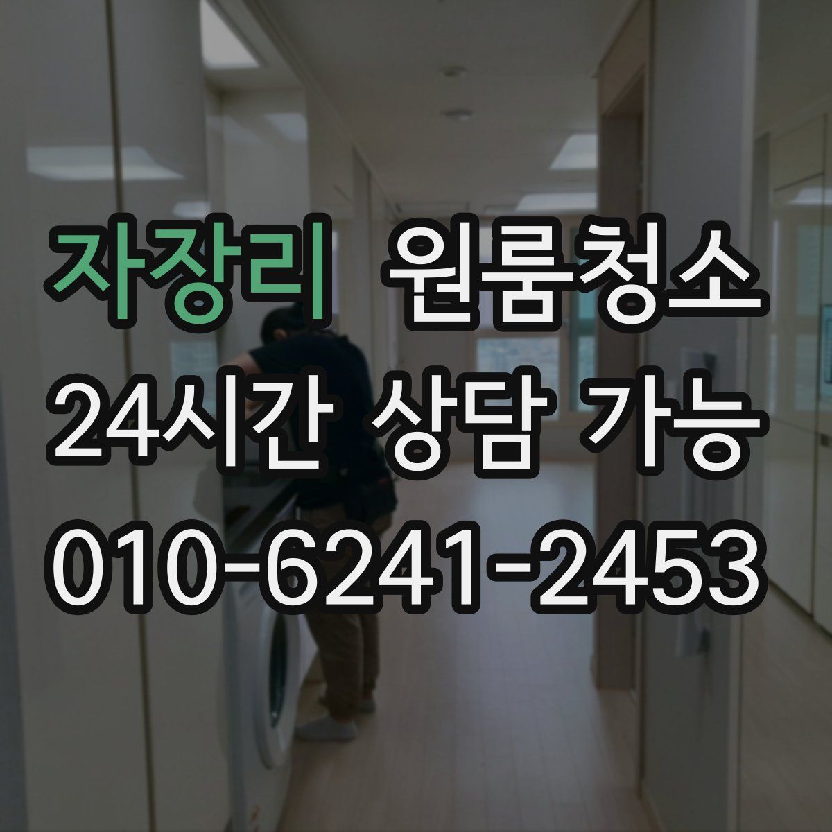 자장리 원룸청소