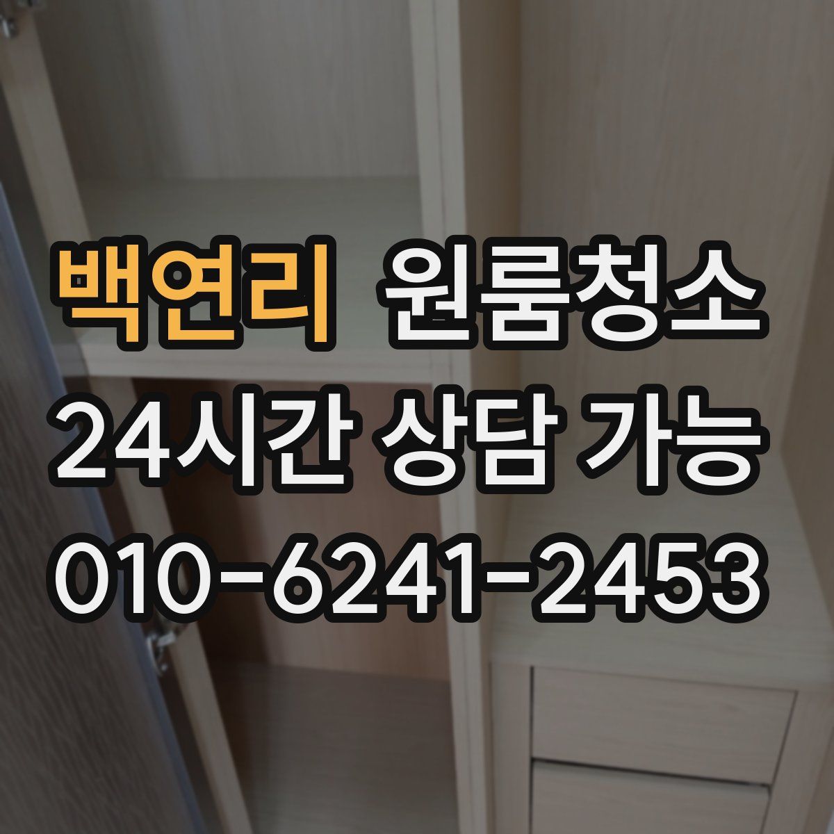 백연리 원룸청소