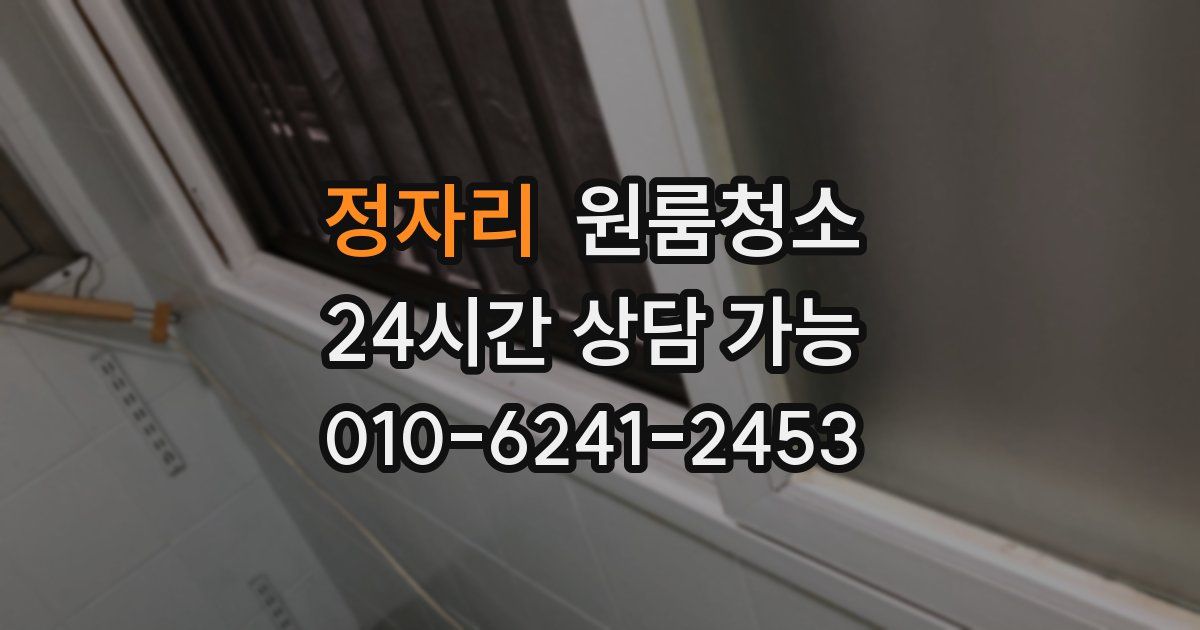 정자리 입주청소