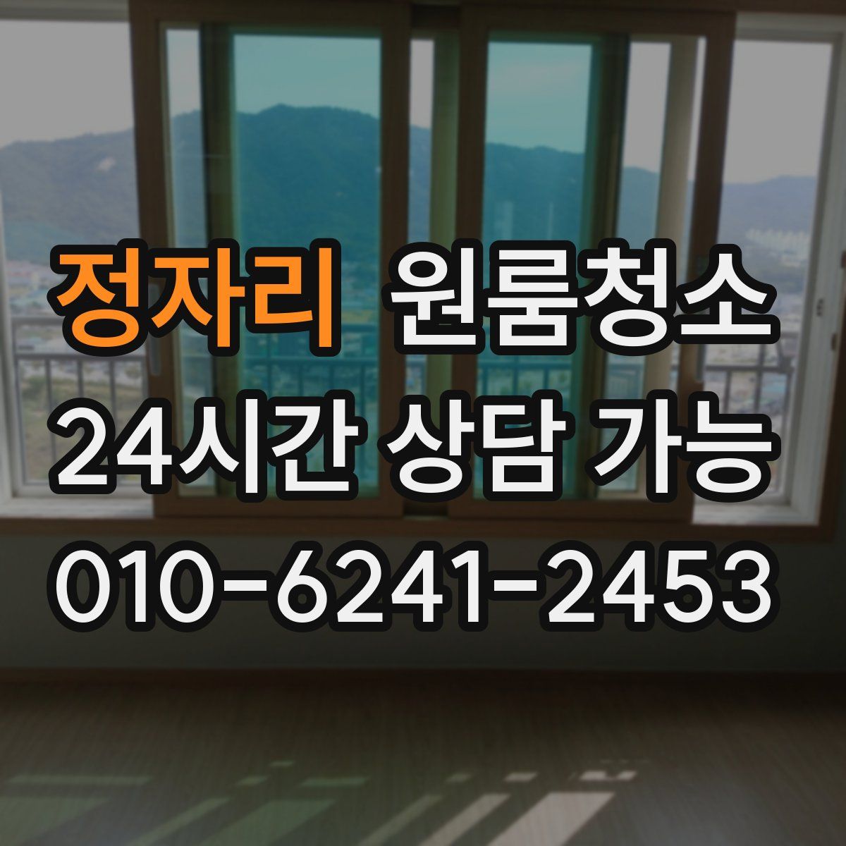 정자리 원룸청소