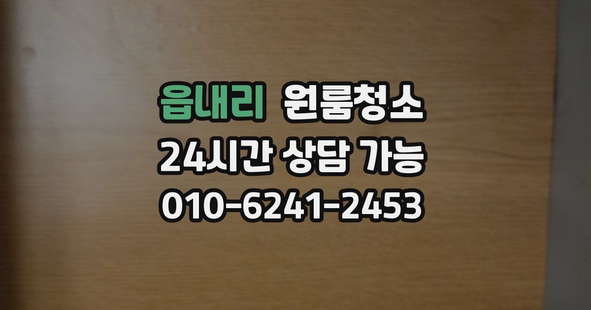 읍내리 입주청소