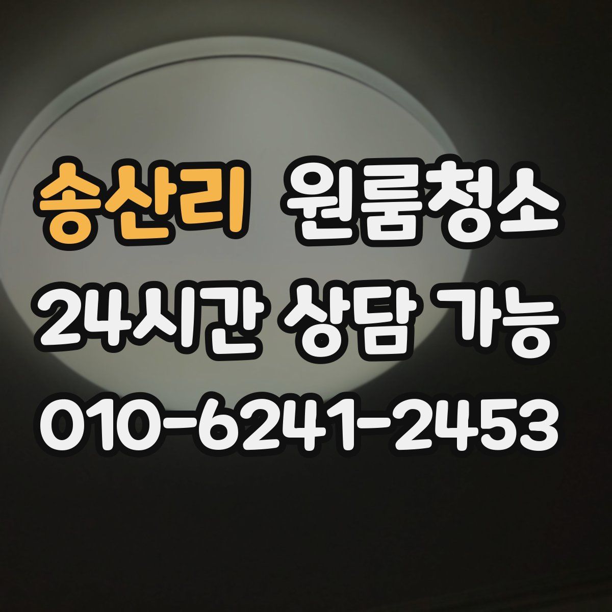 송산리 원룸청소