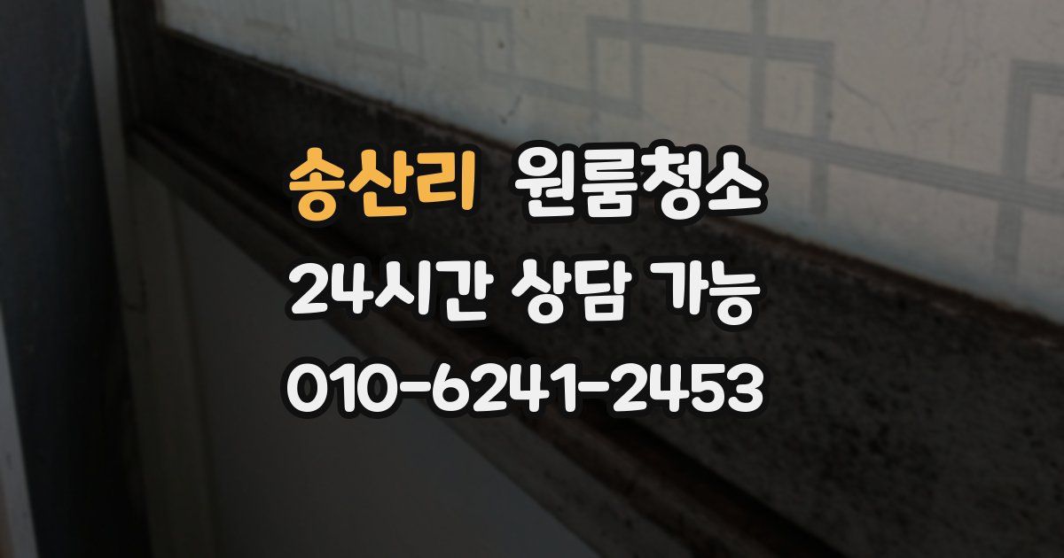 송산리 입주청소