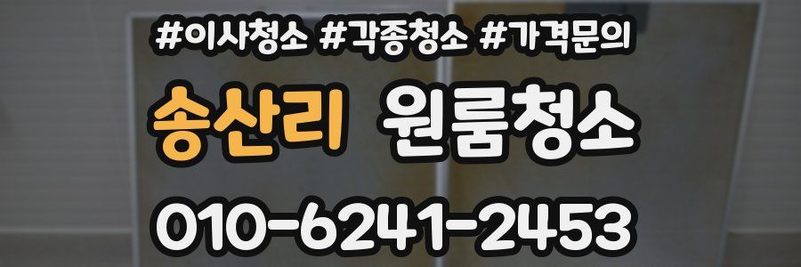 송산리 이사청소