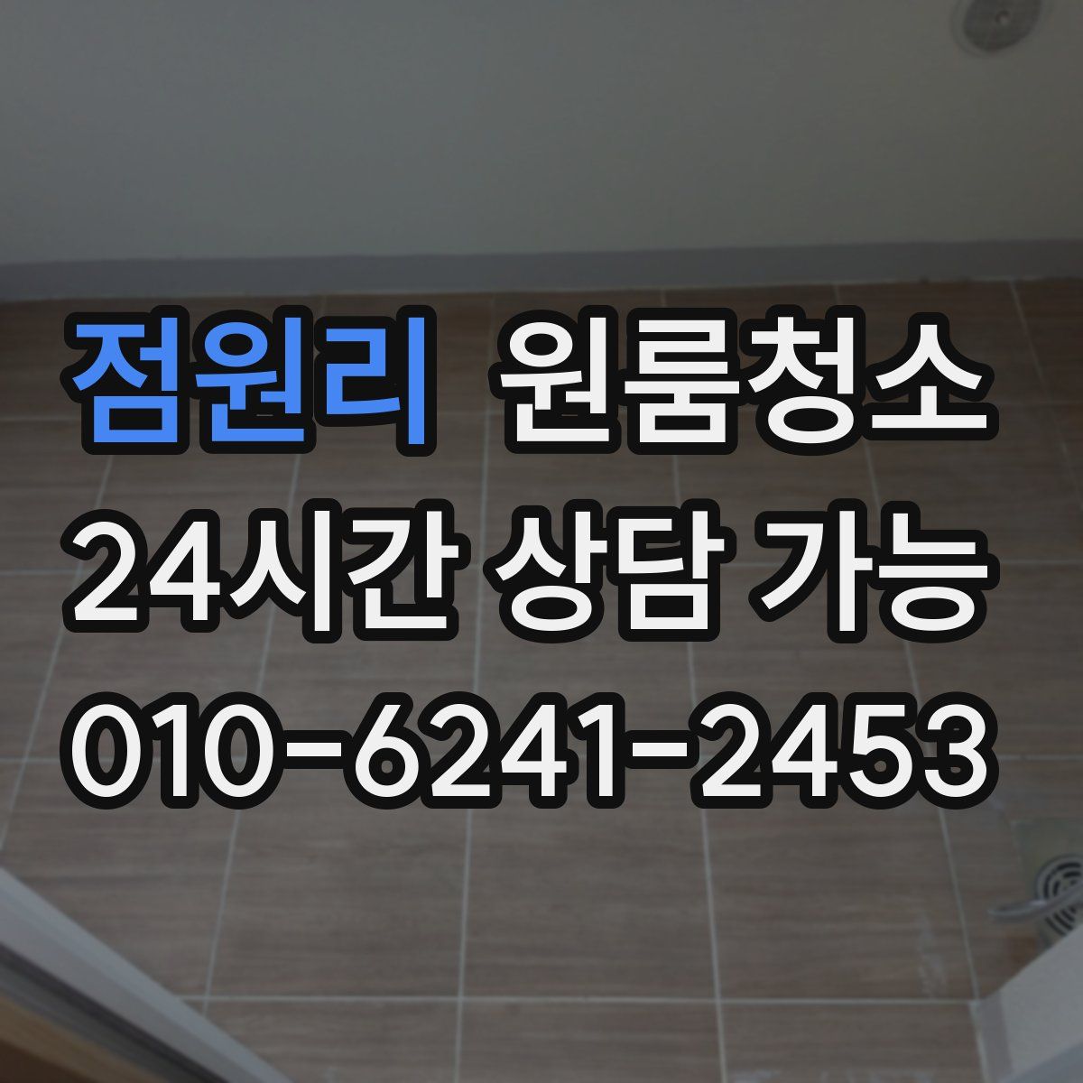 점원리 원룸청소