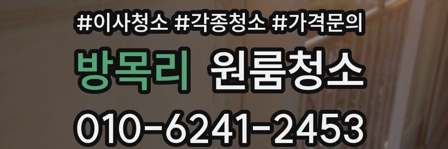 방목리 이사청소