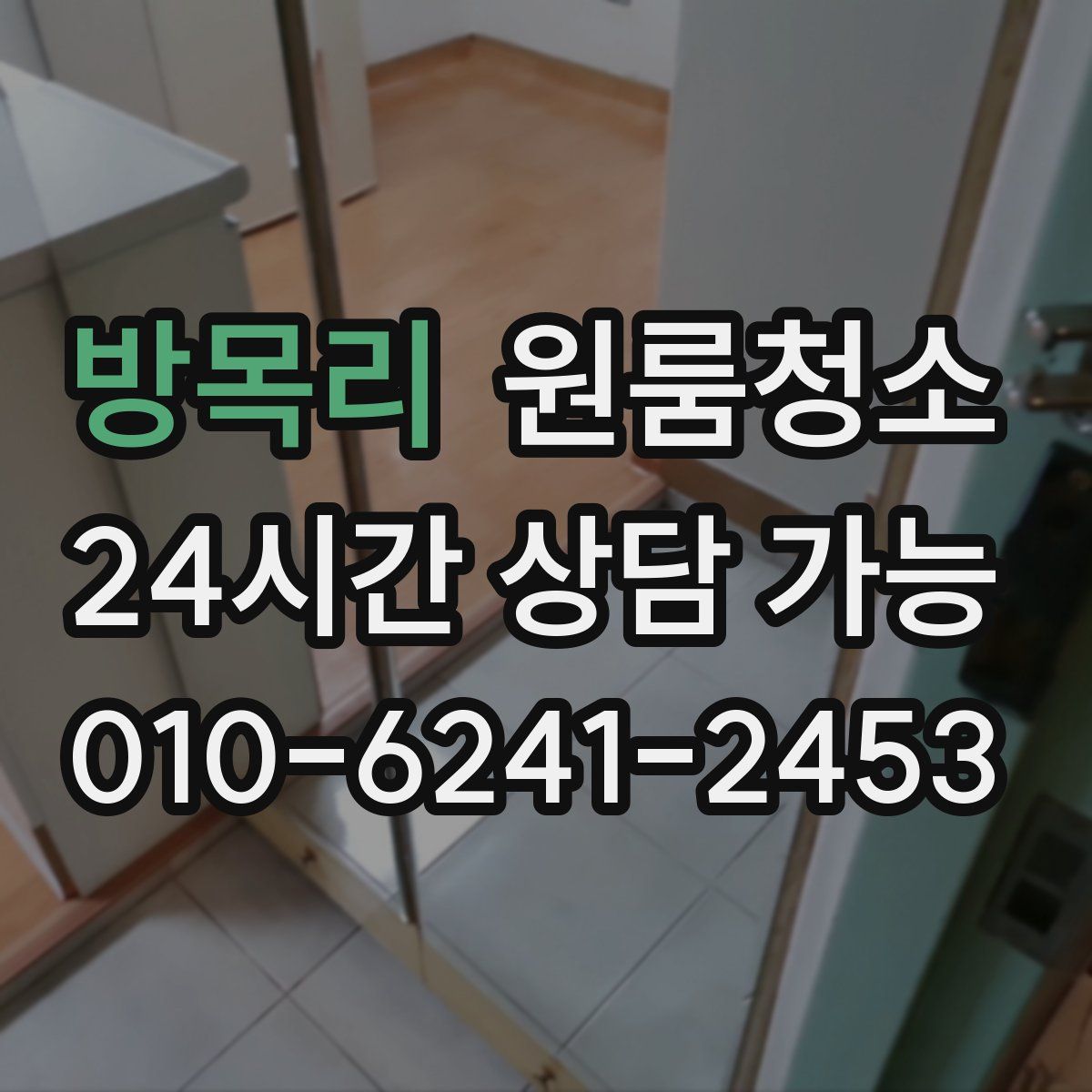 방목리 원룸청소