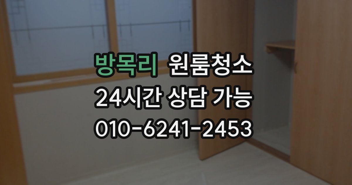 방목리 입주청소