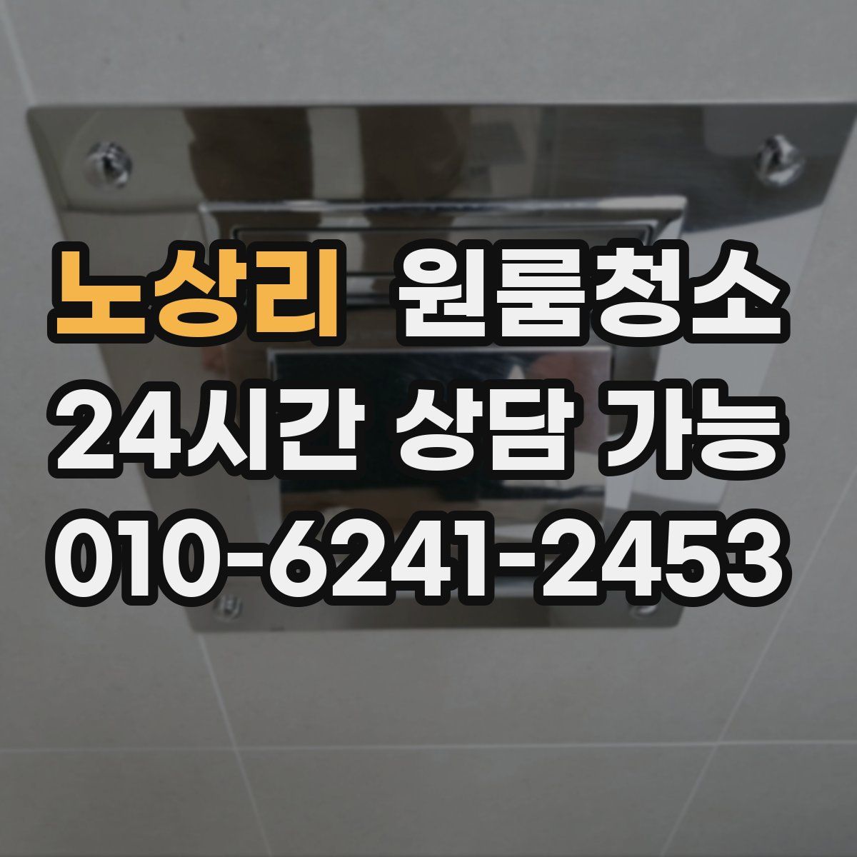 노상리 원룸청소