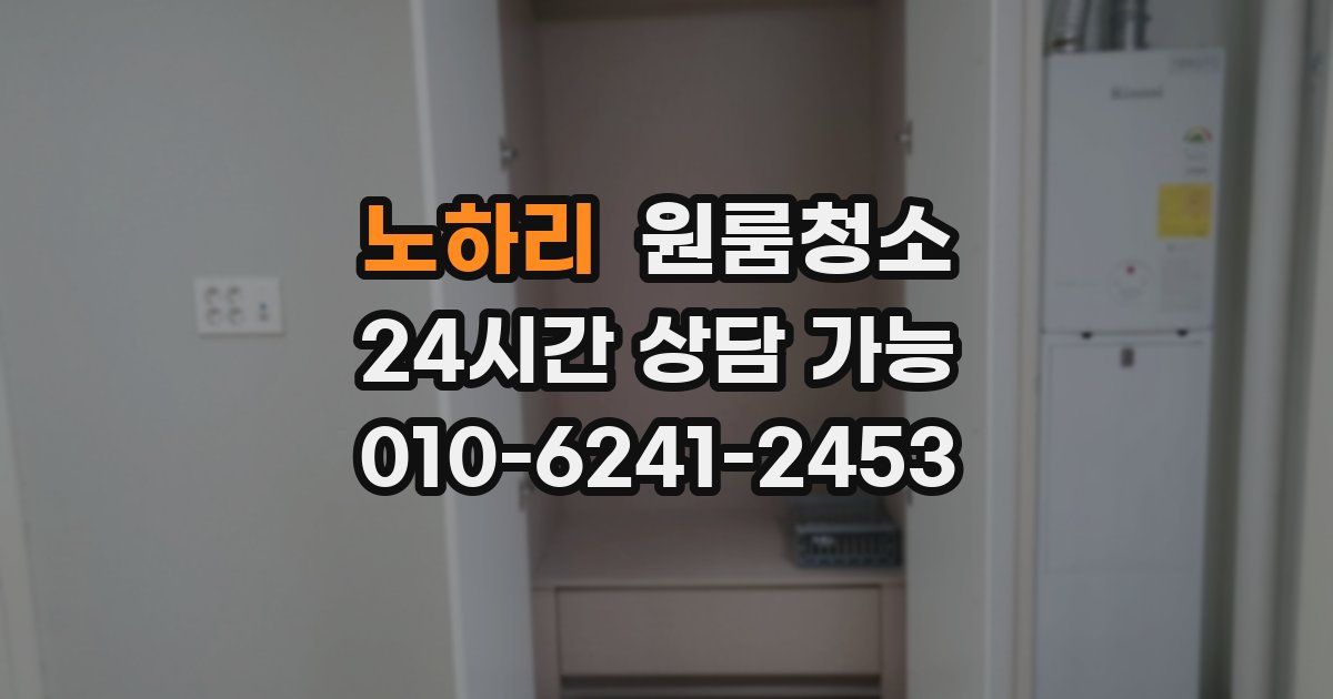 노하리 입주청소
