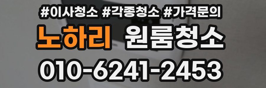 노하리 이사청소