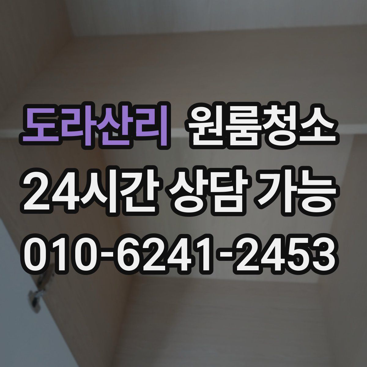 도라산리 원룸청소