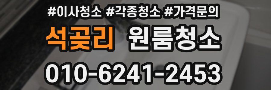 석곶리 이사청소