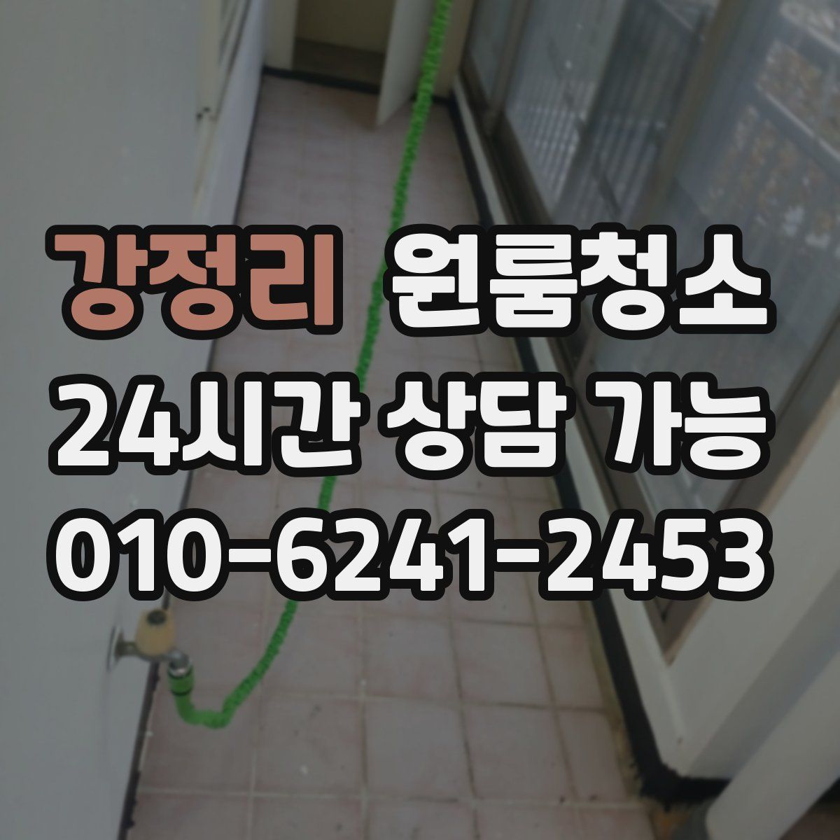 강정리 원룸청소