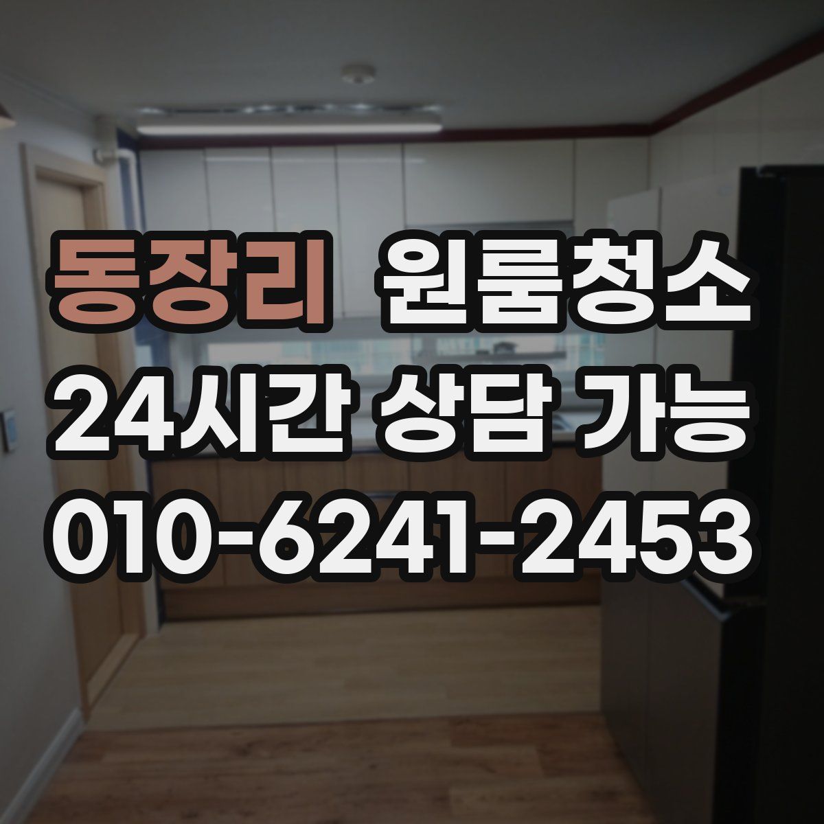 동장리 원룸청소