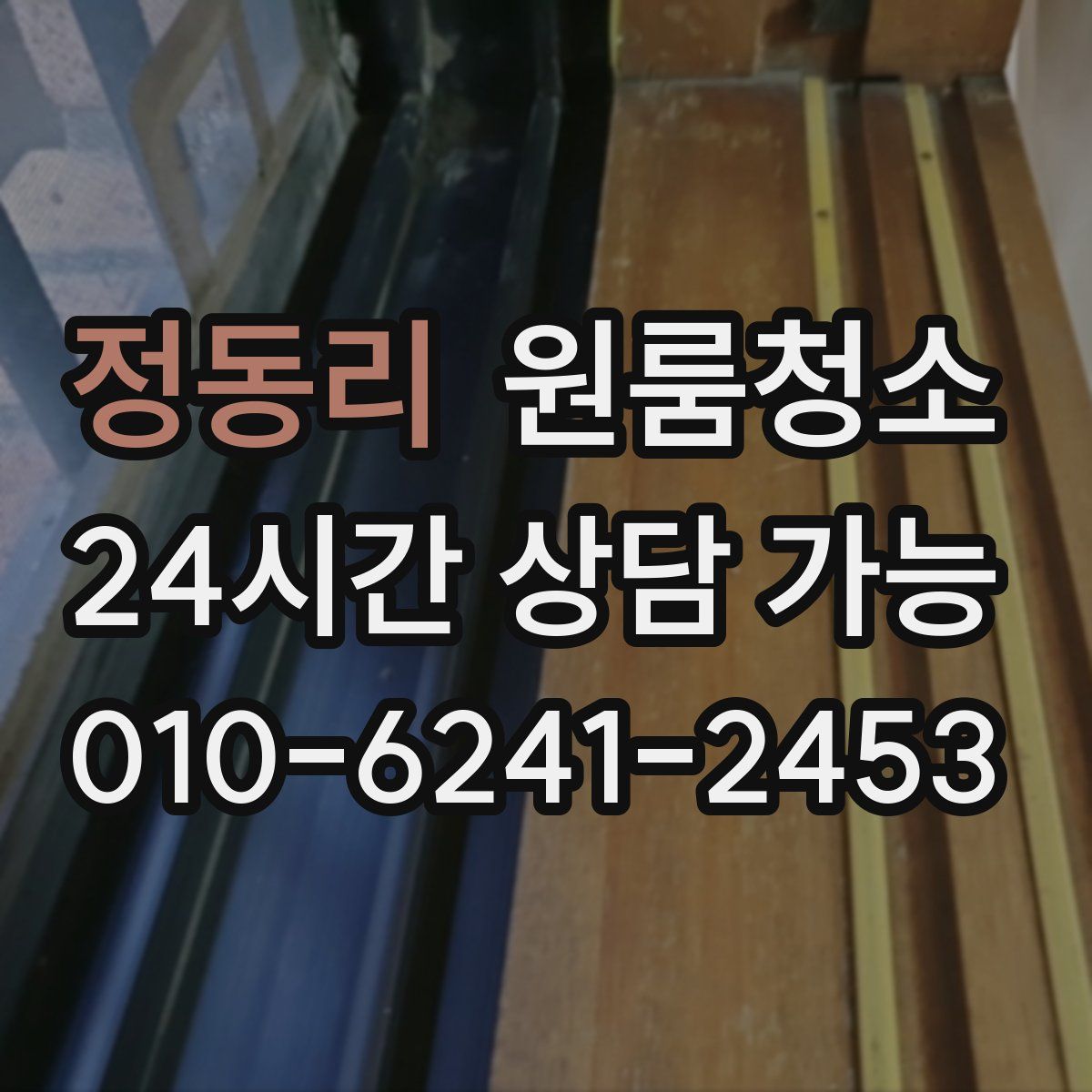 정동리 원룸청소