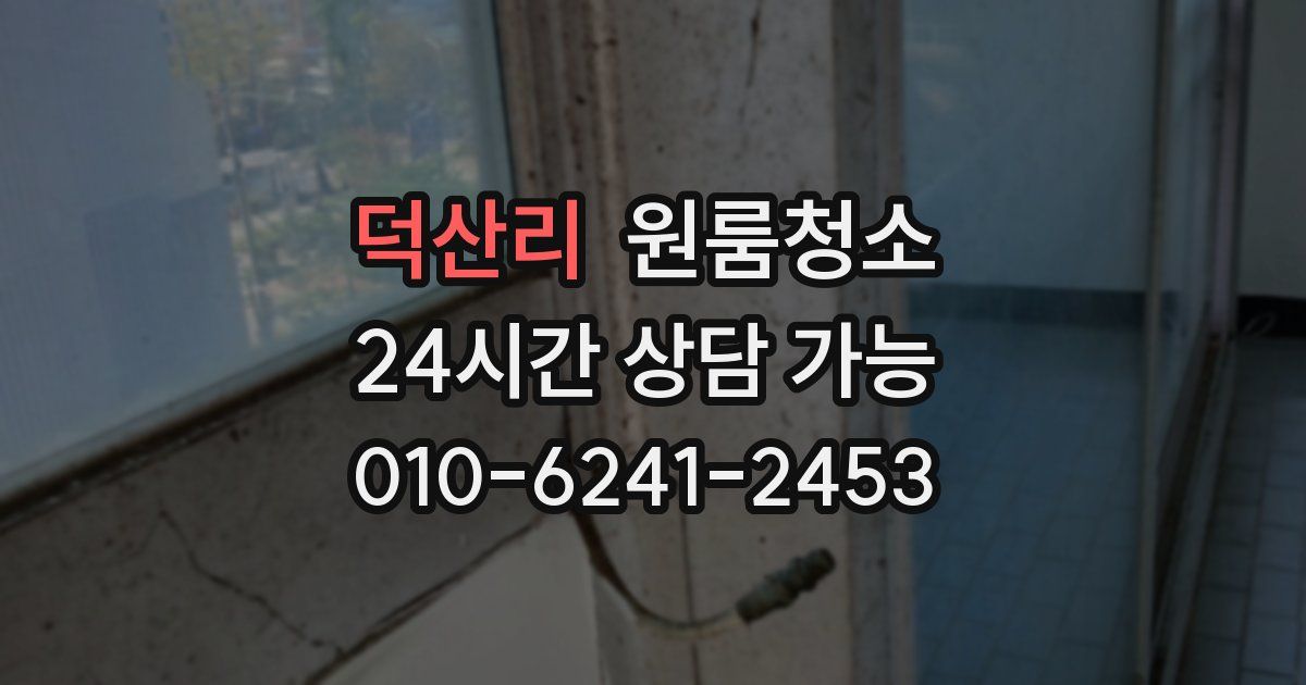 덕산리 입주청소