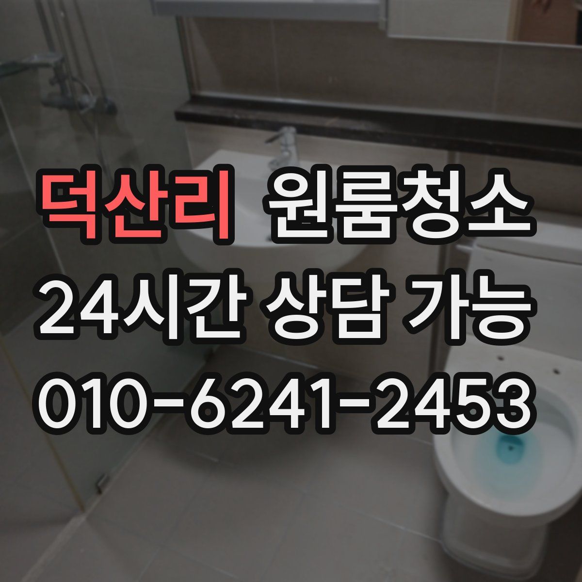 덕산리 원룸청소