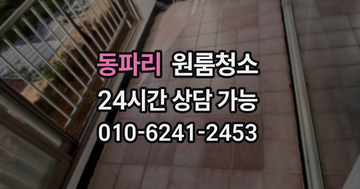 동파리 입주청소