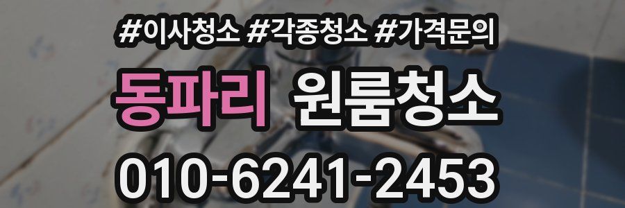 동파리 이사청소