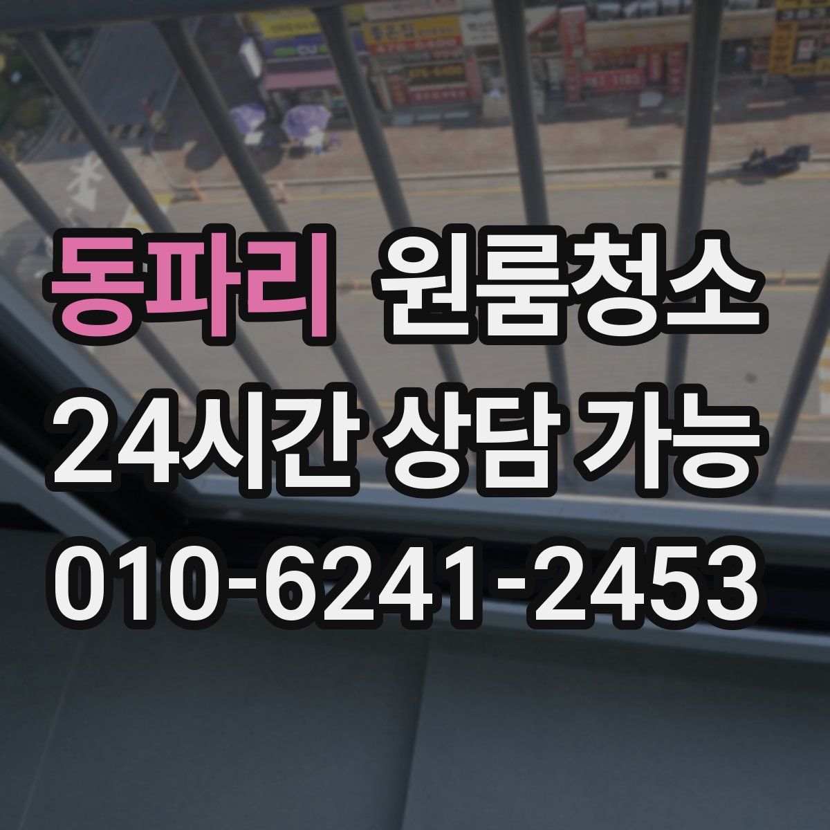 동파리 원룸청소