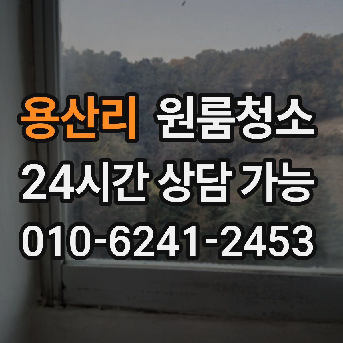 용산리 원룸청소